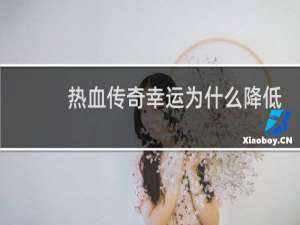 热血传奇幸运为什么降低