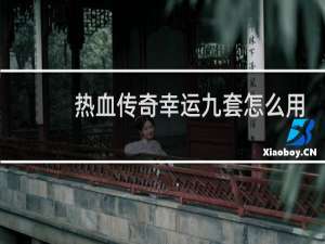 热血传奇幸运九套怎么用