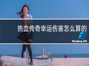 热血传奇幸运伤害怎么算的