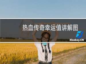 热血传奇幸运值讲解图