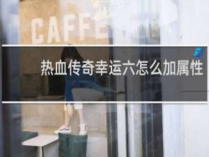 热血传奇幸运六怎么加属性