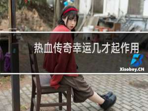 热血传奇幸运几才起作用