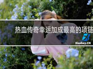 热血传奇幸运加成最高的项链