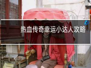 热血传奇幸运小达人攻略