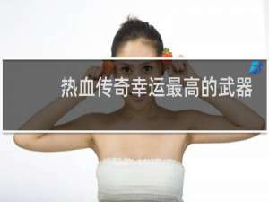 热血传奇幸运最高的武器