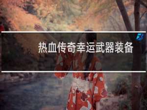 热血传奇幸运武器装备