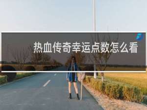 热血传奇幸运点数怎么看