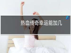 热血传奇幸运能加几