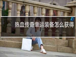 热血传奇幸运装备怎么获得