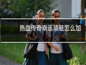 热血传奇幸运项链怎么加