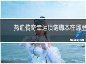 热血传奇幸运项链脚本在哪里