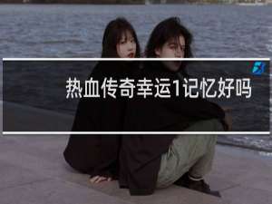 热血传奇幸运1记忆好吗