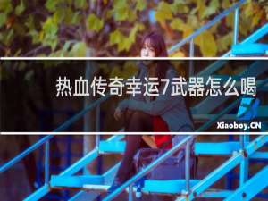 热血传奇幸运7武器怎么喝
