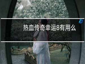 热血传奇幸运8有用么