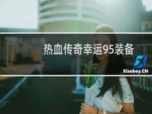 热血传奇幸运95装备