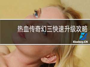 热血传奇幻三快速升级攻略