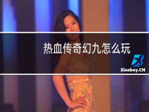 热血传奇幻九怎么玩