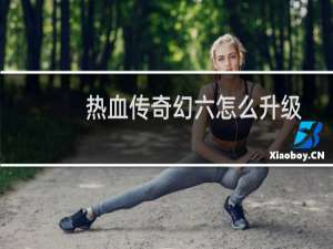 热血传奇幻六怎么升级