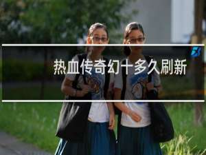 热血传奇幻十多久刷新