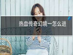 热血传奇幻境一怎么进