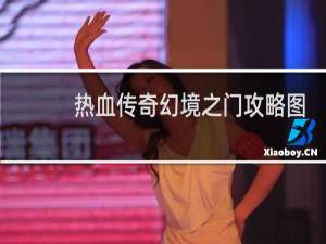 熱血傳奇幻境之門攻略圖