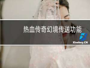 热血传奇幻境传送功能