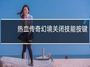 熱血傳奇幻境關閉技能按鍵