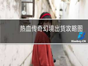 热血传奇幻境出货攻略图