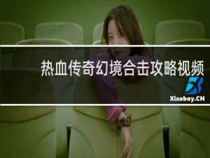 热血传奇幻境合击攻略视频