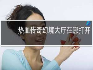 热血传奇幻境大厅在哪打开