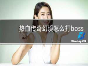 热血传奇幻境怎么打boss
