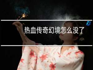 热血传奇幻境怎么没了