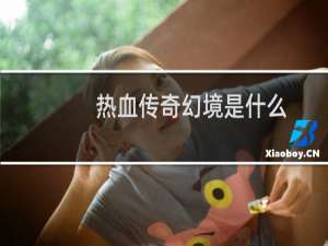 热血传奇幻境是什么