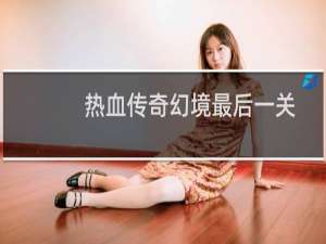 热血传奇幻境最后一关