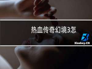 热血传奇幻境3怎