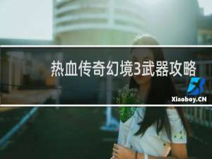热血传奇幻境3武器攻略