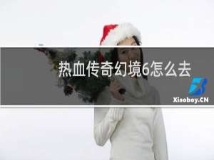 热血传奇幻境6怎么去