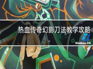 热血传奇幻影刀法教学攻略