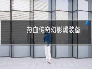 热血传奇幻影爆装备