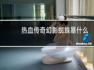 热血传奇幻影蜘蛛暴什么