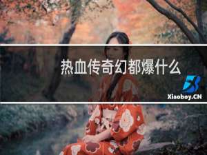 热血传奇幻都爆什么