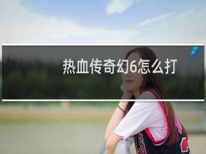 热血传奇幻6怎么打
