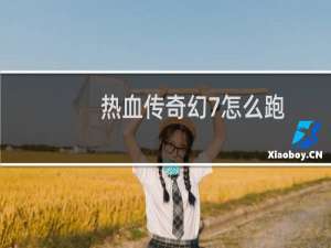 热血传奇幻7怎么跑
