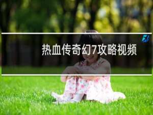 热血传奇幻7攻略视频