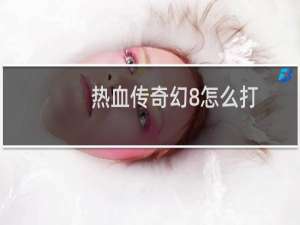 热血传奇幻8怎么打