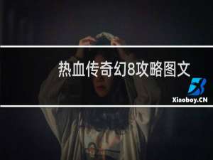 热血传奇幻8攻略图文