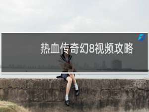 热血传奇幻8视频攻略