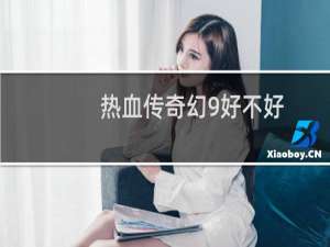 热血传奇幻9好不好