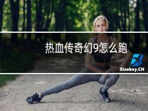热血传奇幻9怎么跑