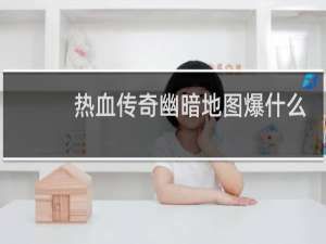 热血传奇幽暗地图爆什么
